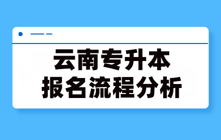 云南专升本