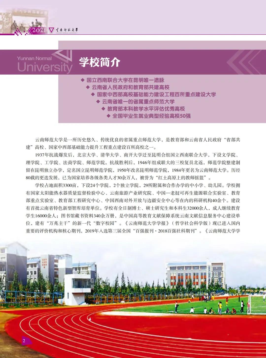 云南师范大学2021年报考指南