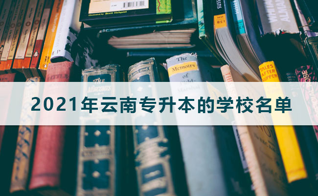 2021年云南专升本的学校名单