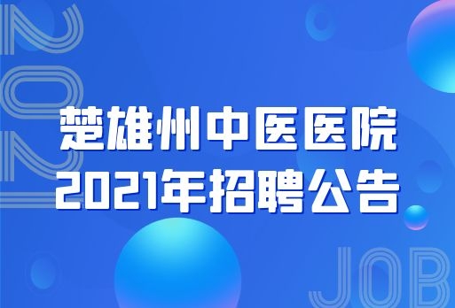 楚雄州中医医院2021年招聘公告