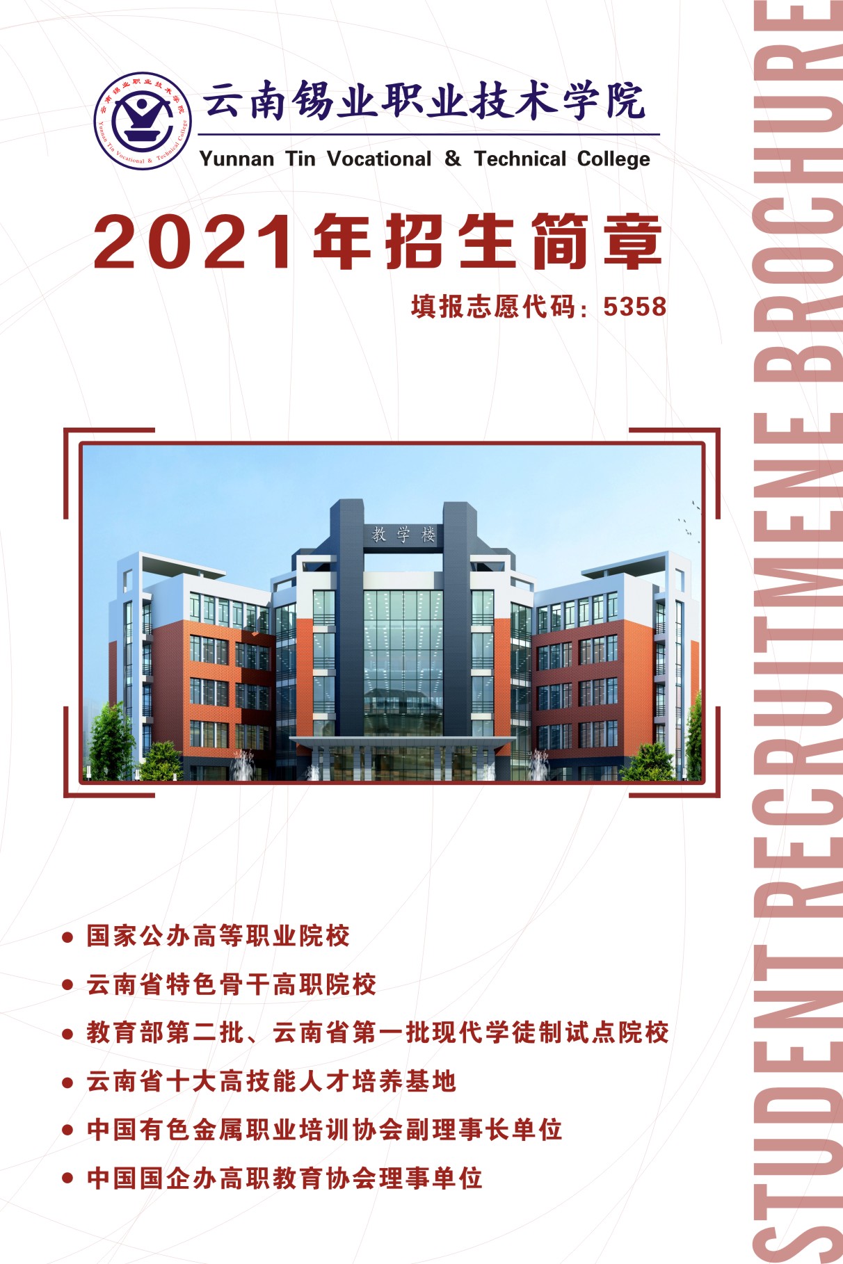 云南锡业职业技术学院2021年招生简章