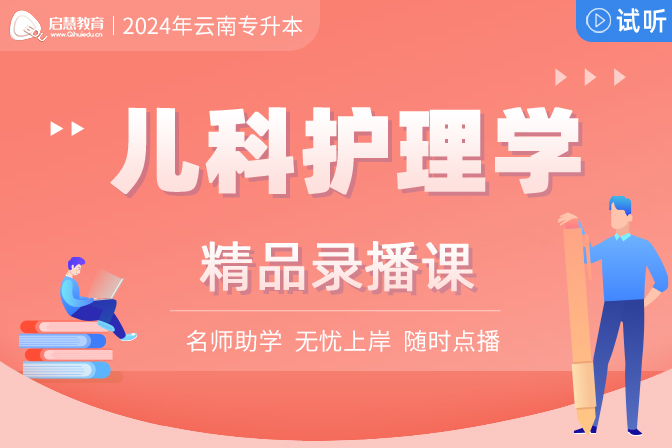 2024年云南统招专升本精讲课《儿科护理学》