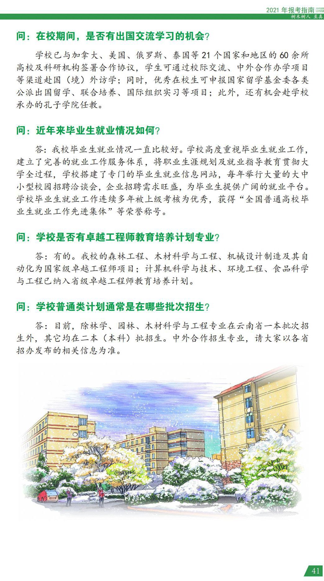 西南林业大学2021年报考指南