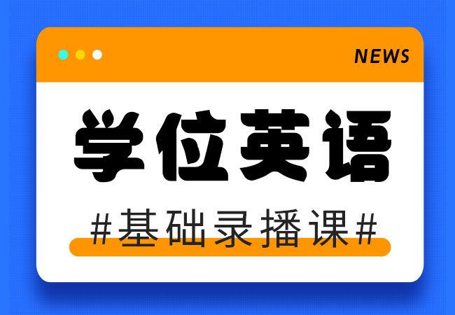 成人高等教育【学位英语】考前辅导课