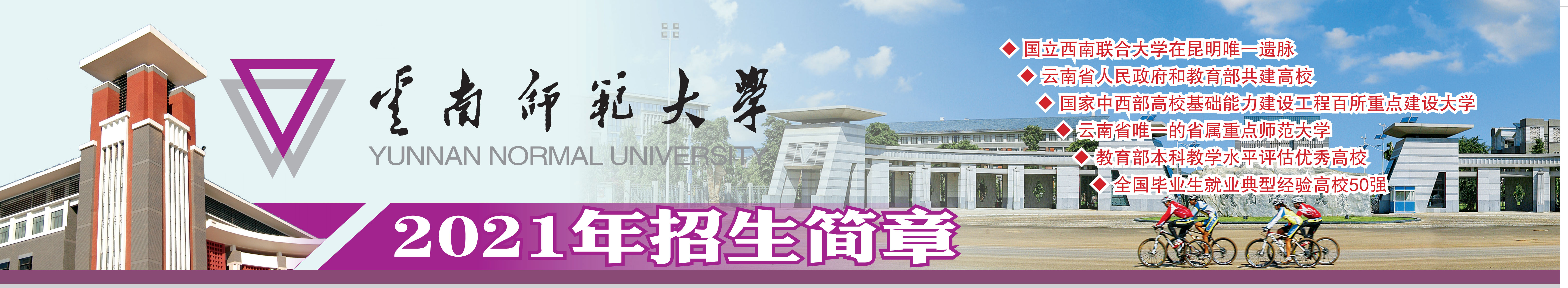 云南师范大学2021年招生简章