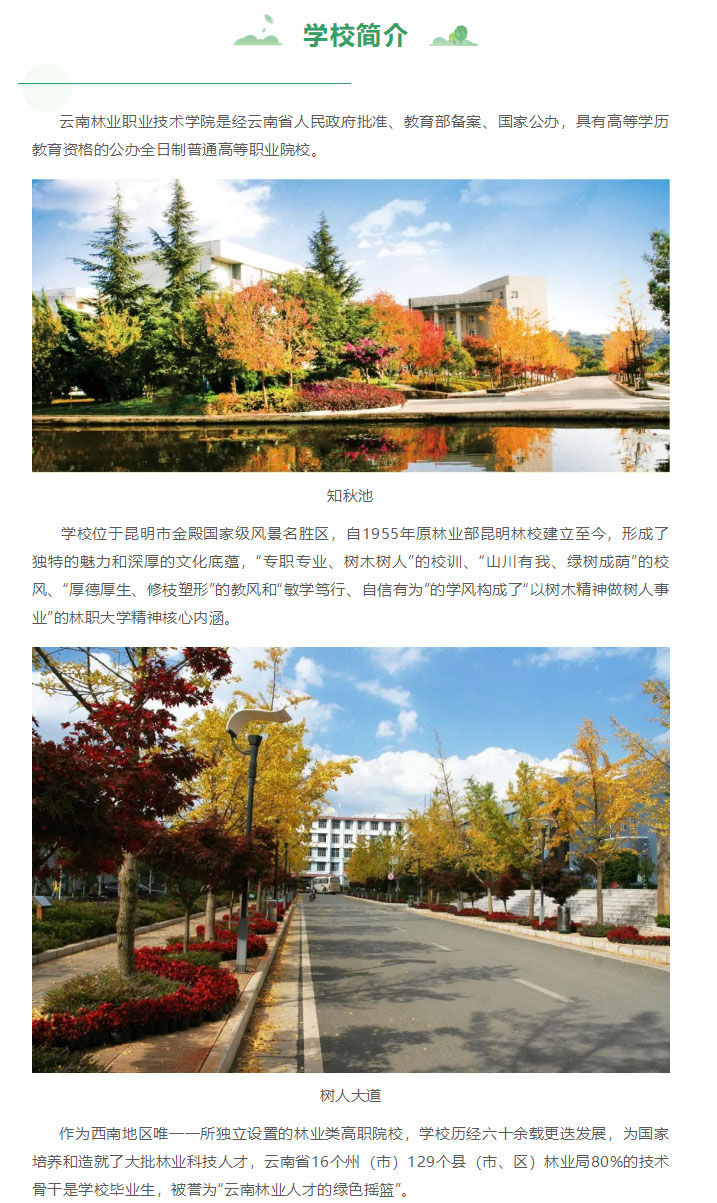 云南林业职业技术学院2021年招生简章