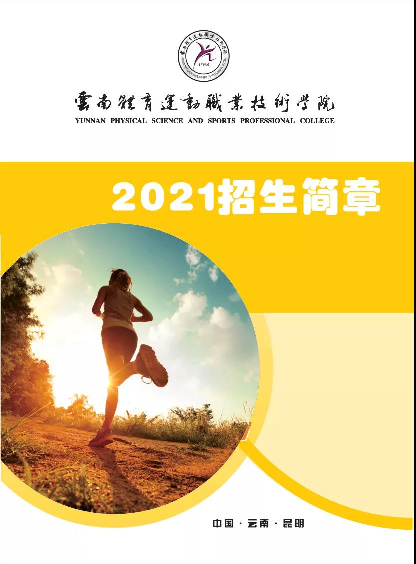 云南体育运动职业技术学院2021年招生简章