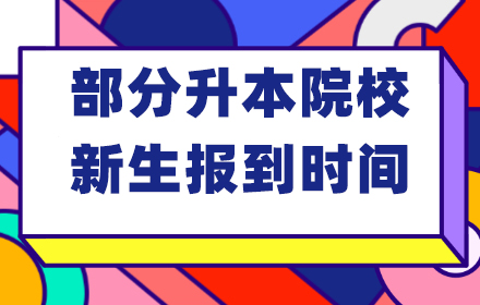 2022年专升本部分院校报到时间（22所）