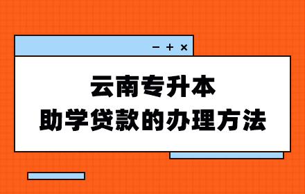 云南专升本