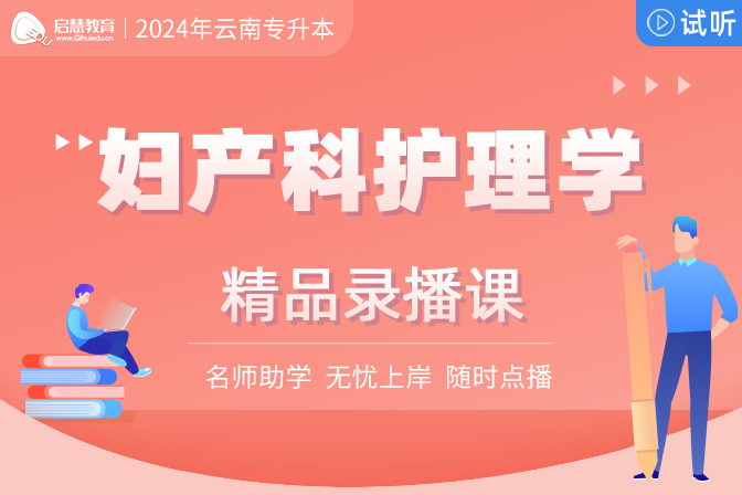 2024年云南统招专升本精讲课《妇产科护理学》