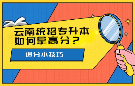 云南统招专升本如何拿高分