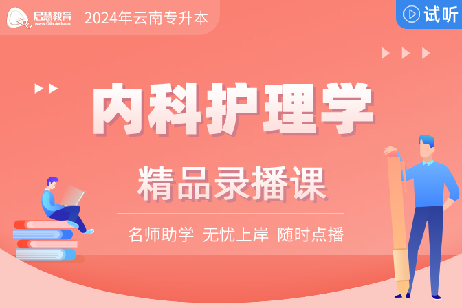 2024年云南统招专升本精讲课《内科护理学》