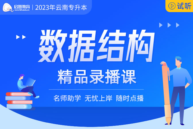 2023年云南专升本精讲课《数据结构》