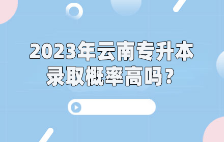 云南专升本