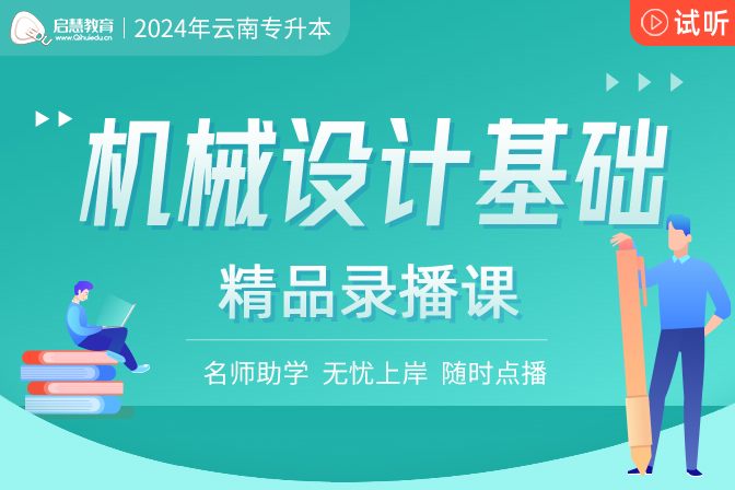 2024年云南统招专升本精讲课《机械设计基础》