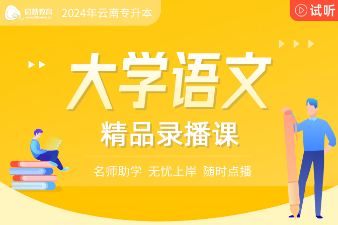 2024年云南统招专升本精讲课《大学语文》