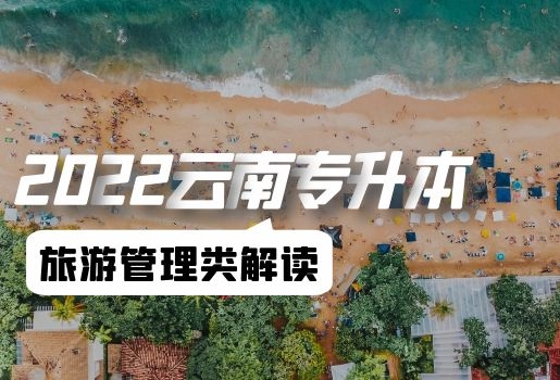 云南专升本