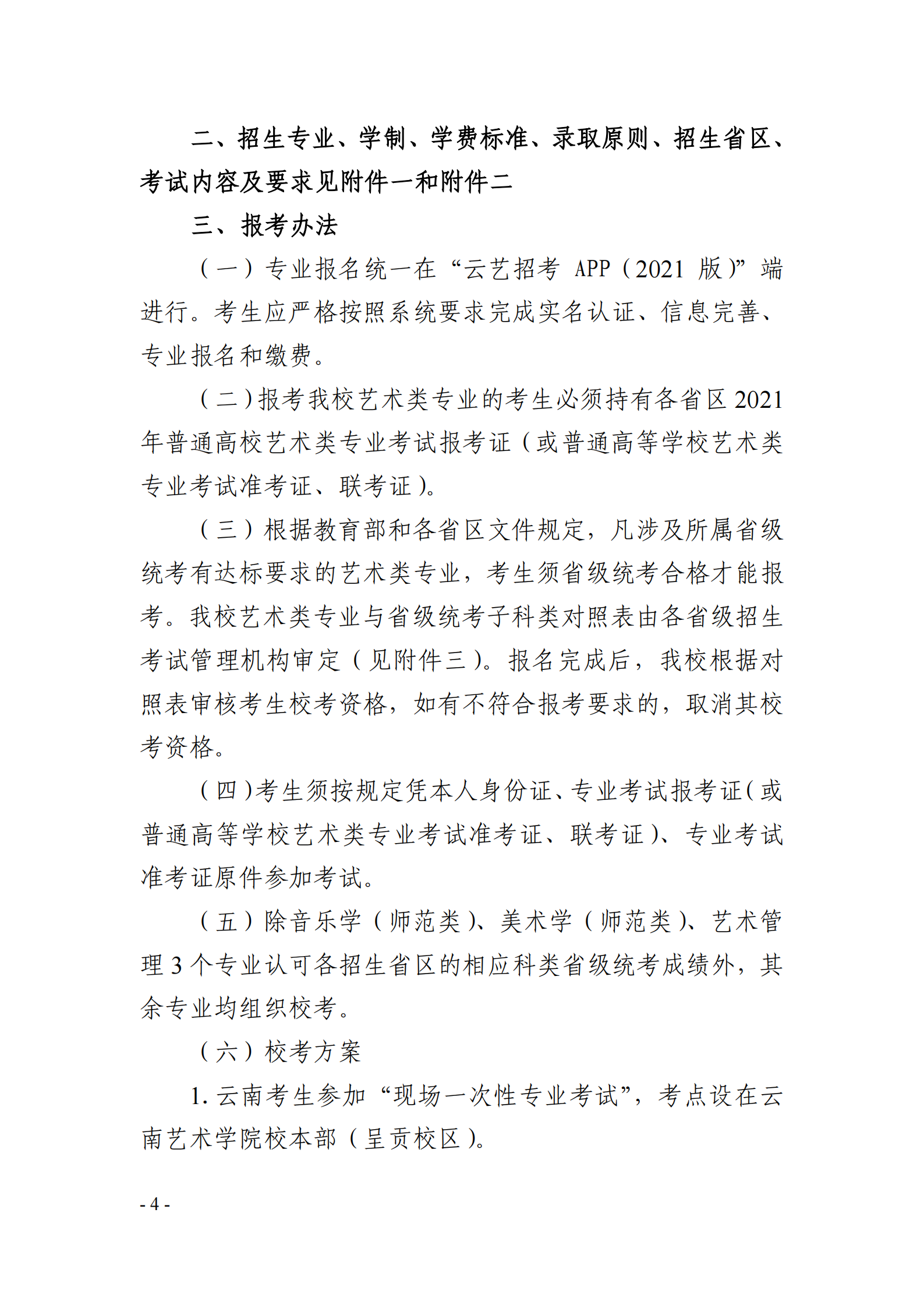 云南艺术学院2021年本科招生简章
