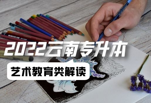 云南专升本