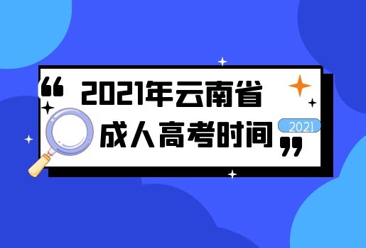2021年云南省成人高考时间定了！