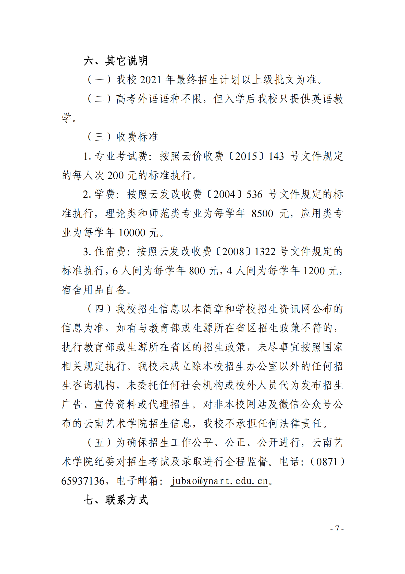 云南艺术学院2021年本科招生简章