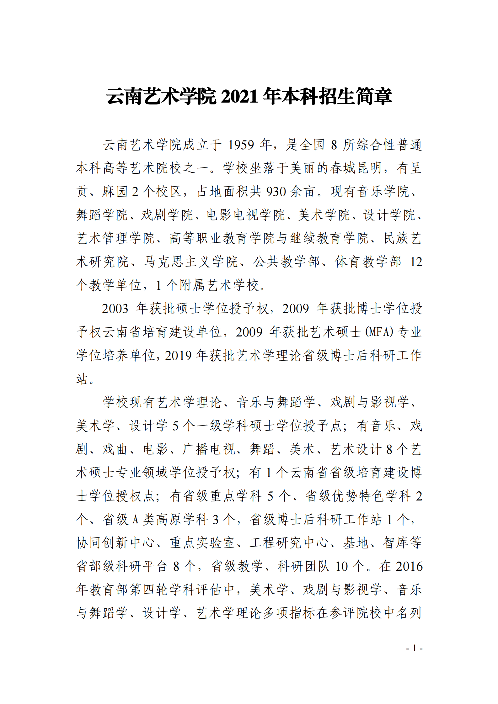 云南艺术学院2021年本科招生简章