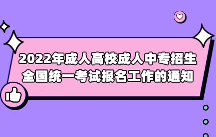 2022年成人高校成人中专招生全国统一考试报名工作的通知