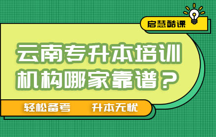 云南专升本培训机构哪家靠谱？