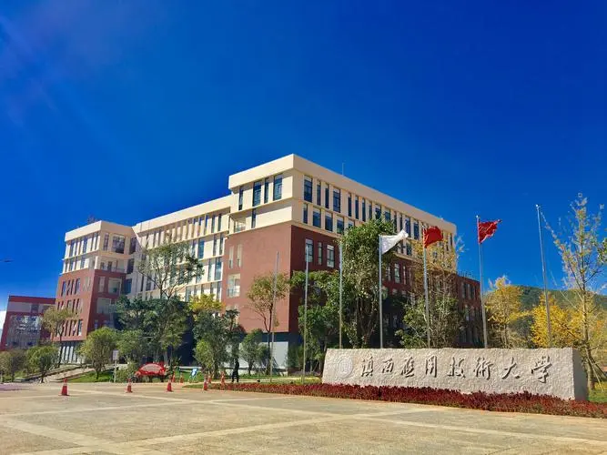 滇西应用技术大学