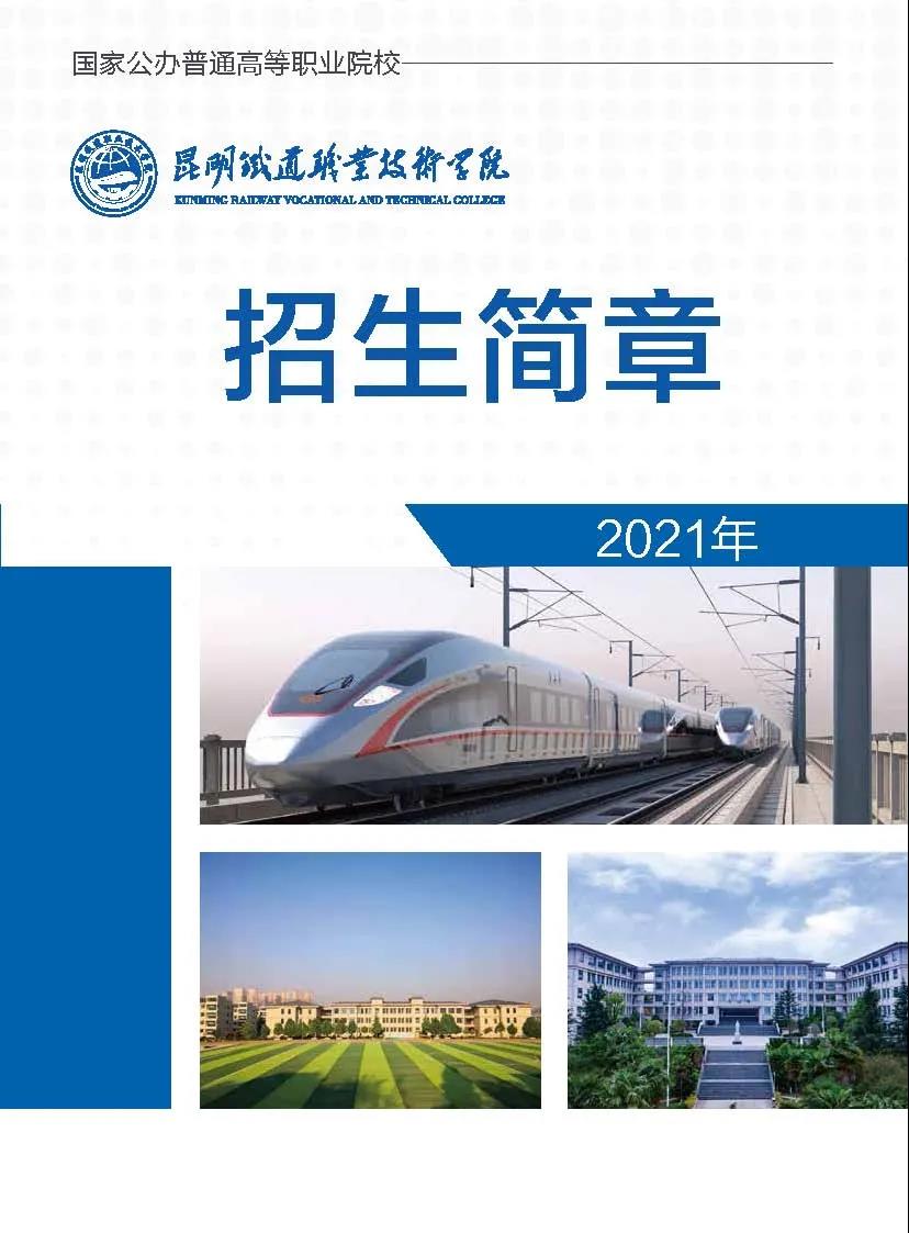 昆明铁道职业技术学院2021年招生简章