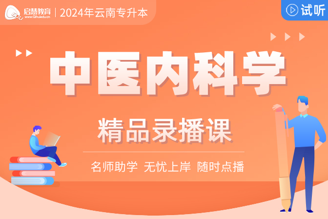 2024年云南统招专升本精讲课《中医内科学》