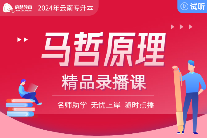 2025年云南统招专升本精讲课《马克思主义哲学原理》