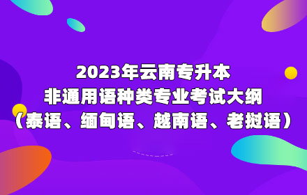 云南专升本