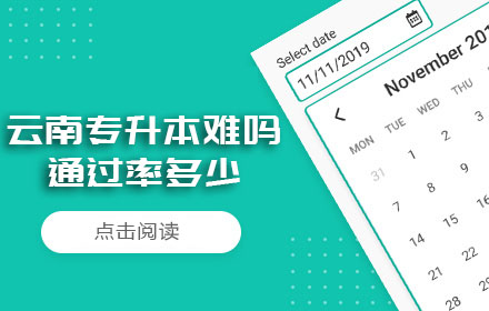 云南专升本难吗通过率多少
