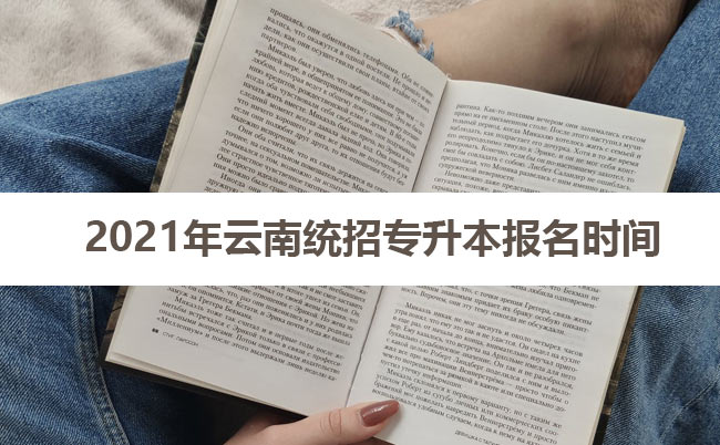 2021年云南统招专升本报名时间