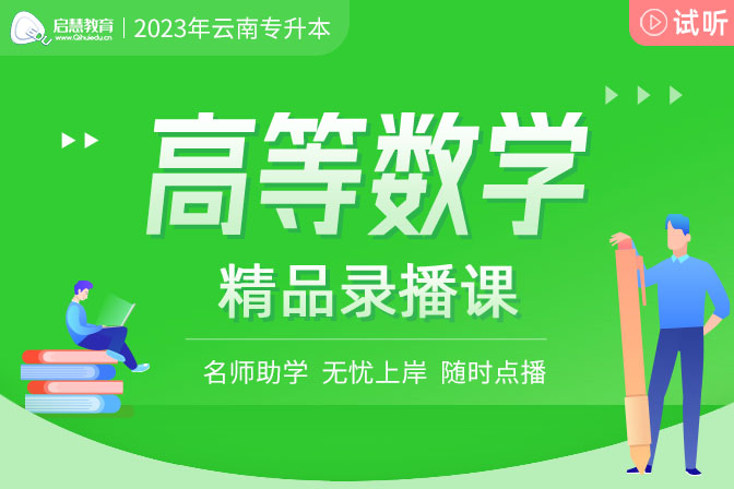 2023年云南专升本精讲课《高等数学》