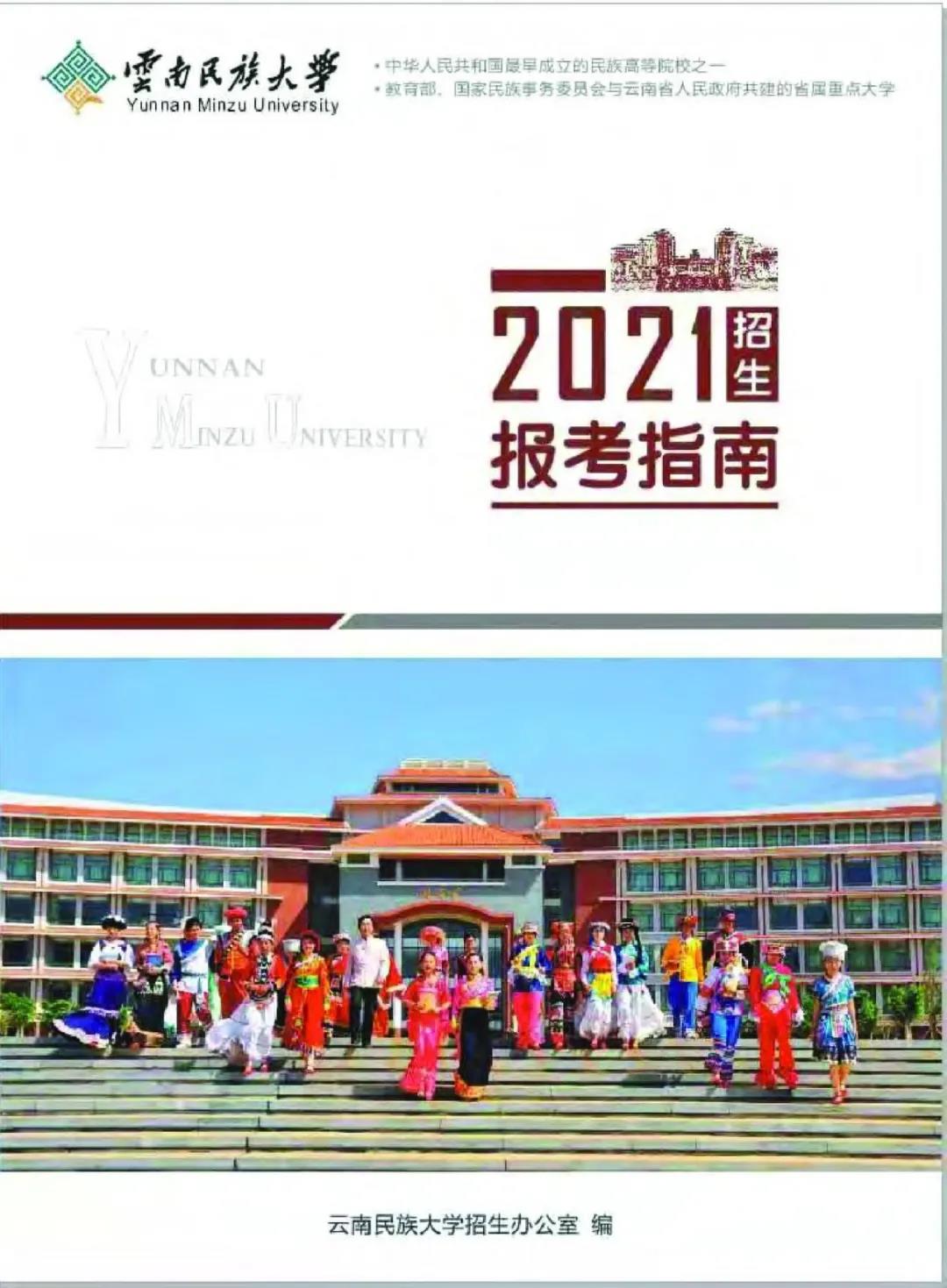 云南民族大学2021年报考指南