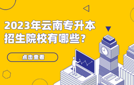 云南专升本