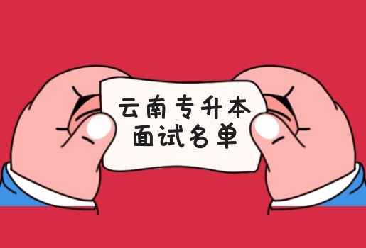 云南专升本