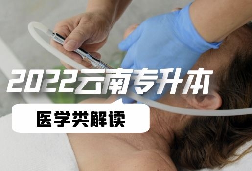 2022年云南专升本医学类考试解读
