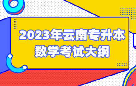 2023年专升本数学考试大纲