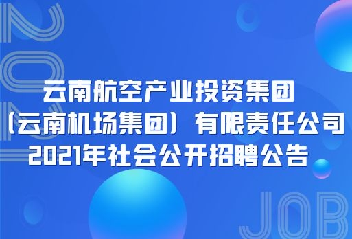 云南机场集团招聘103人，大专及以上