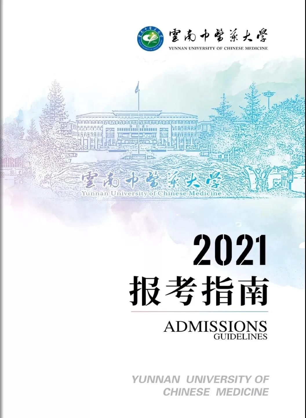 云南中医药大学2021年报考指南