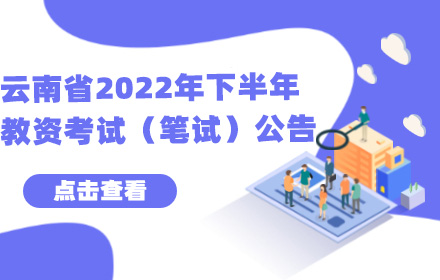 云南省2022年下半年中小学教师资格考试（笔试）公告