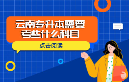 云南专升本需要考些什么科目