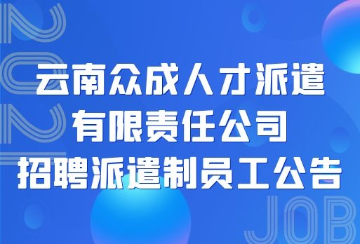 中央驻滇直属事业单位招聘6人，五险一金