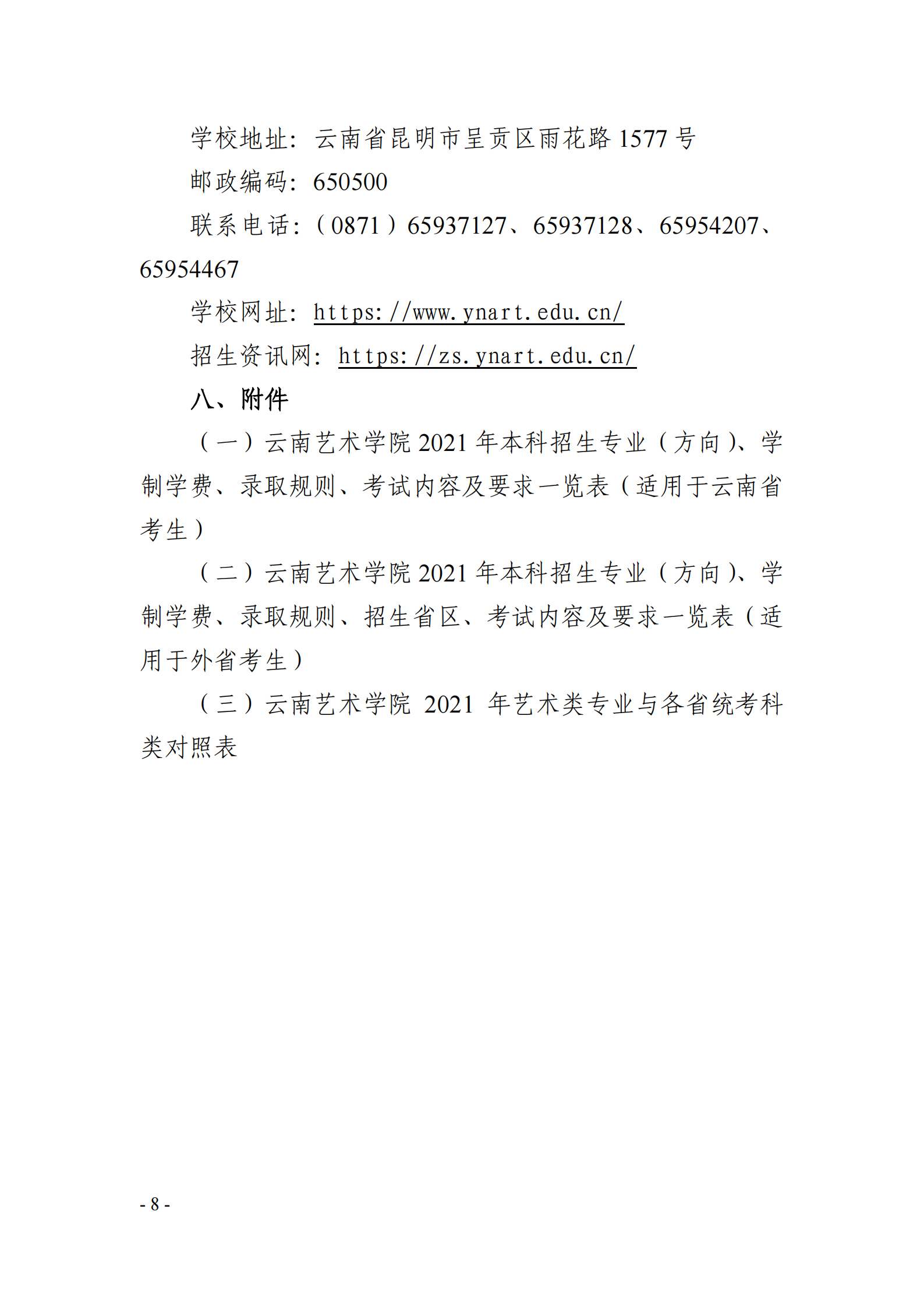 云南艺术学院2021年本科招生简章