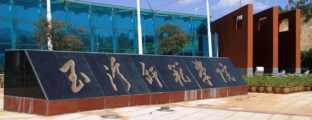 云南专升本—玉溪师范学院