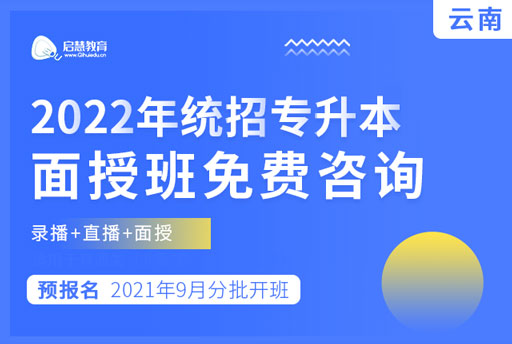 2022年云南普通专升本面授班免费咨询