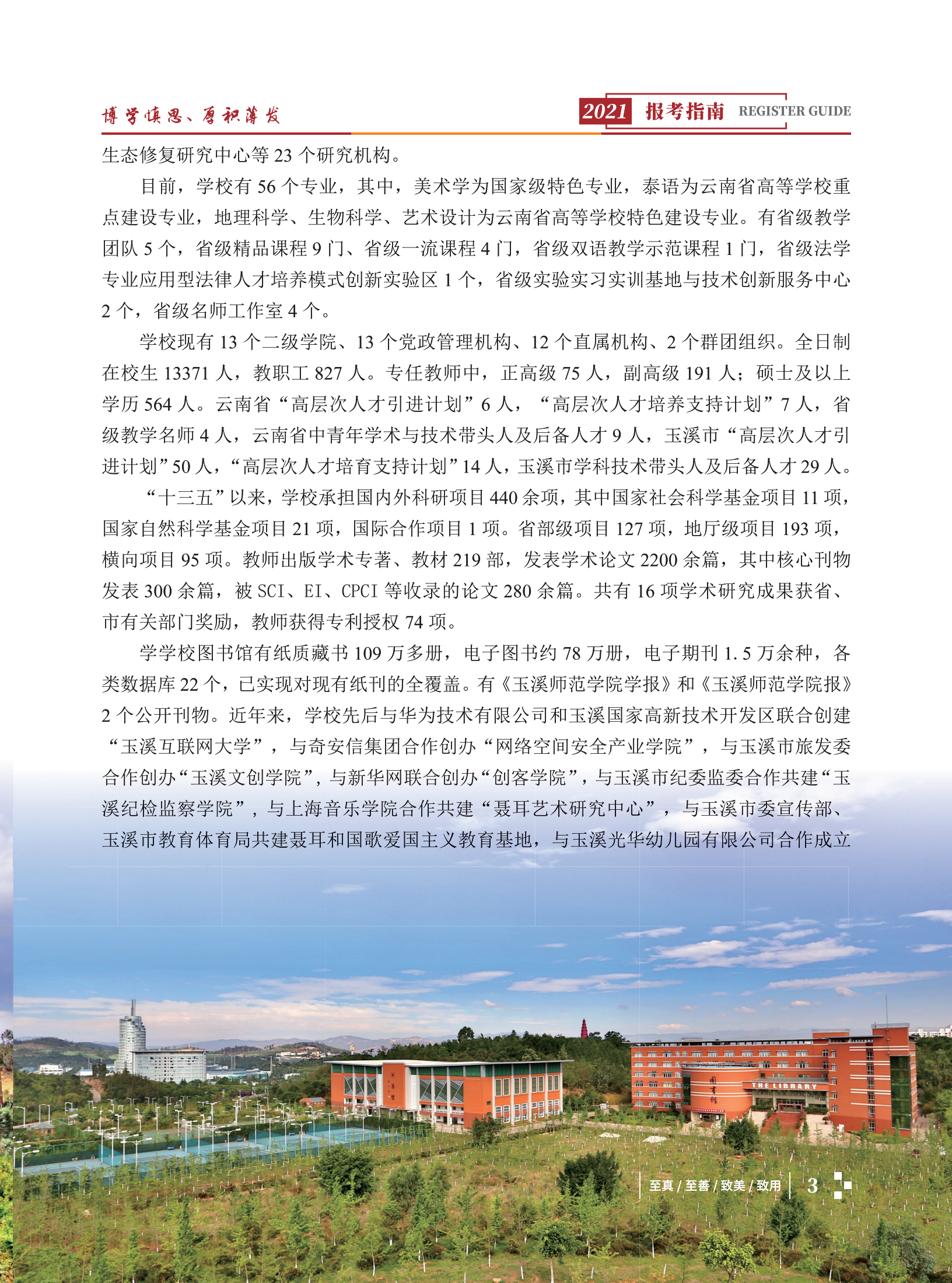 玉溪师范学院2021招生简章